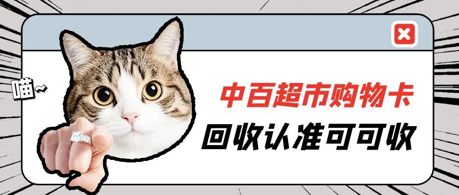 2025年了还有人不知道怎么回收中百超市购物卡？
