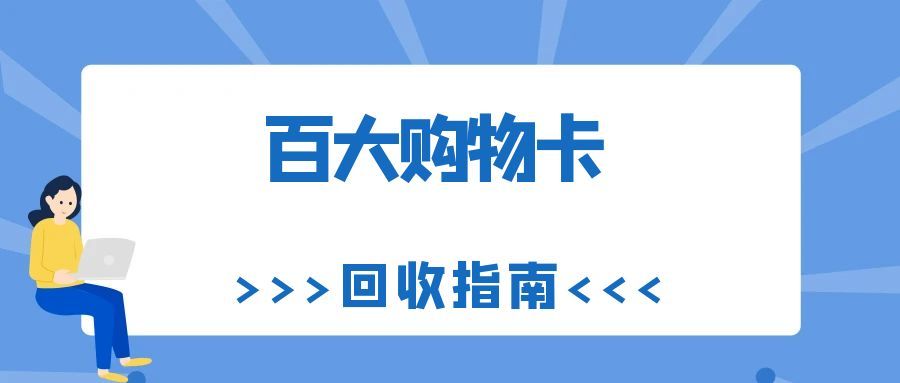 百大购物卡回收攻略：4 种合规方式，可可收 9 折高效盘活