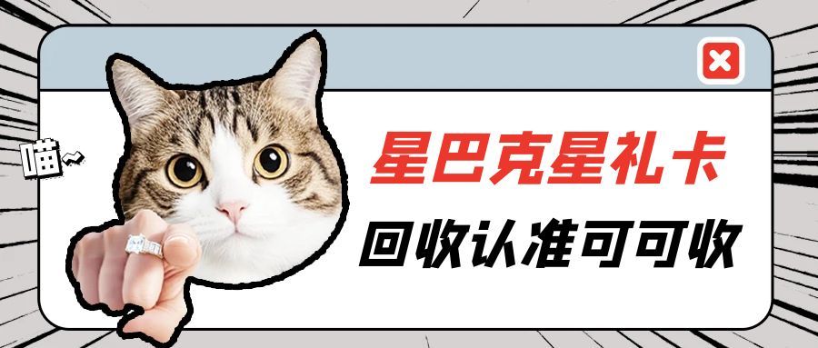 星巴克星礼卡激活指南：可可收平台领衔的五大安全回收路径