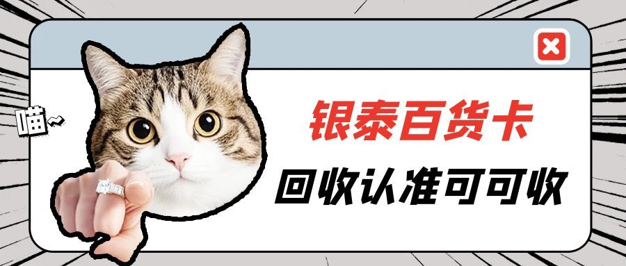 银泰百货卡回收全攻略：4种安全路径让闲置重生