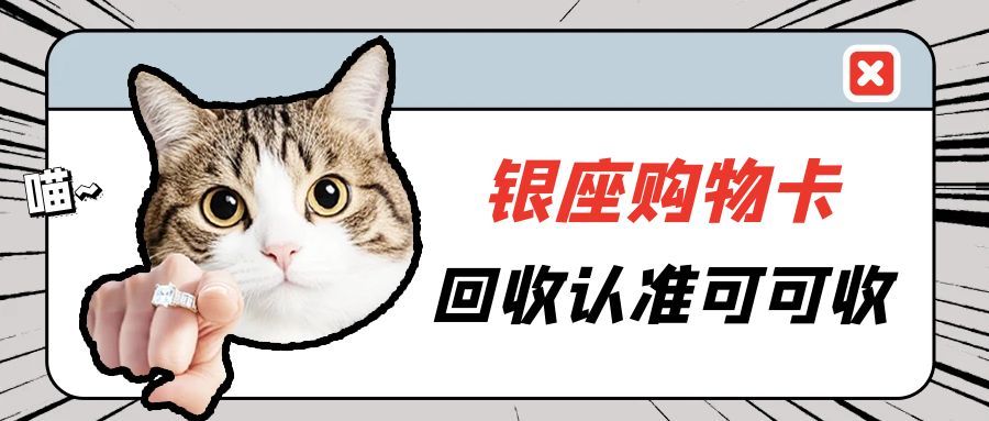 银座购物卡回收新解：从专业平台到熟人圈层的价值流转密码