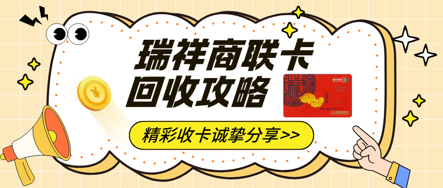 瑞祥商联卡回收如何选择靠谱平台？”精彩收卡“值得选择！