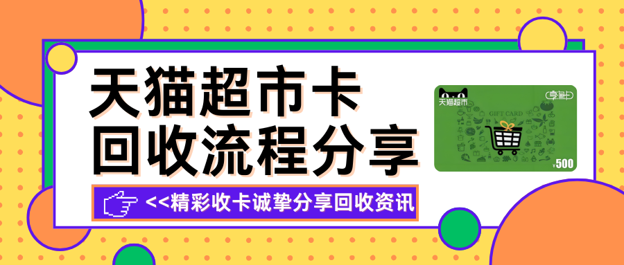 天猫超市卡回收攻略！”精彩收卡“三步安全兑现！