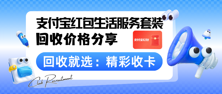 支付宝红包套装回收95折兑现渠道与行业解析！