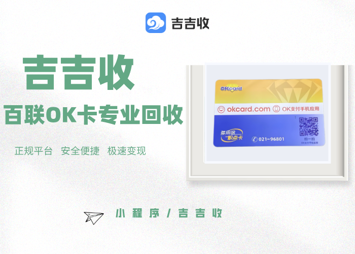 百联 OK 卡回收：安心选秒到账资质平台 - 吉吉收！