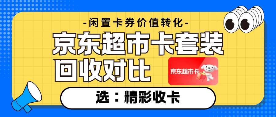 京东超市卡套装怎么回收？认准精彩收卡安全靠谱！