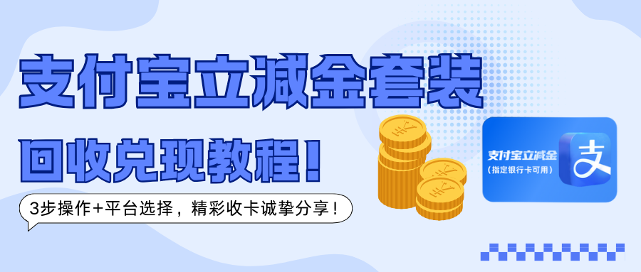 支付宝立减金套装回收兑现教程！我在”精彩收卡“等你来！