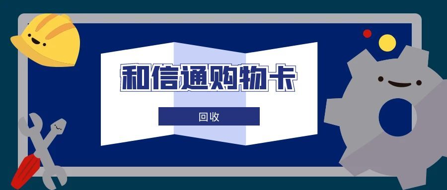 和信通卡回收攻略：4 种靠谱方式，闲置卡券高效盘活