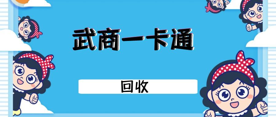 武汉人必看！武商一卡通回收全攻略：闲置资产这样盘活才稳妥