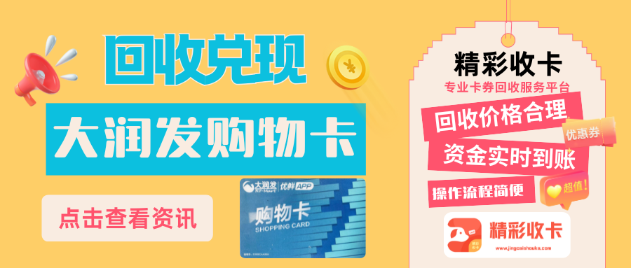 大润发购物卡如何安全回收？选择“精彩收卡”即可！