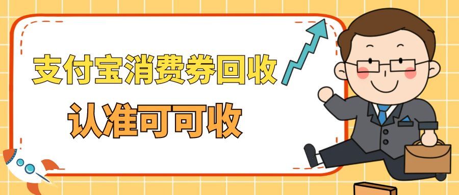 2025最新靠谱支付宝回收方法 认准可可收
