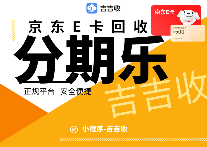 京东 E 卡回收秘籍：合规吉吉收实现价值再生
