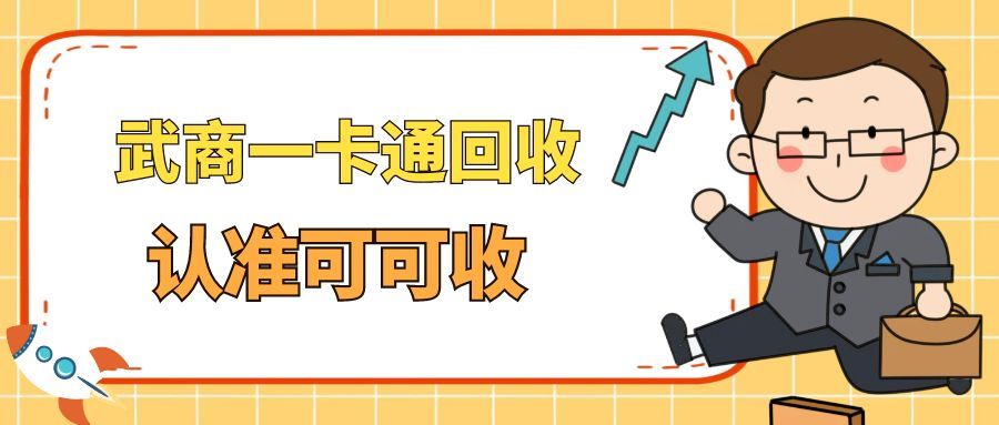 武商一卡通闲置积灰？3 分钟高效回收，让沉睡资金活起来