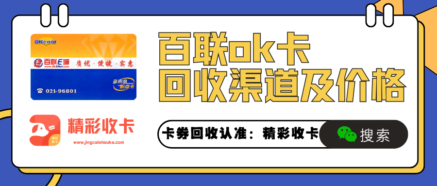 百联OK卡回收指南：这样回收安全又高价！