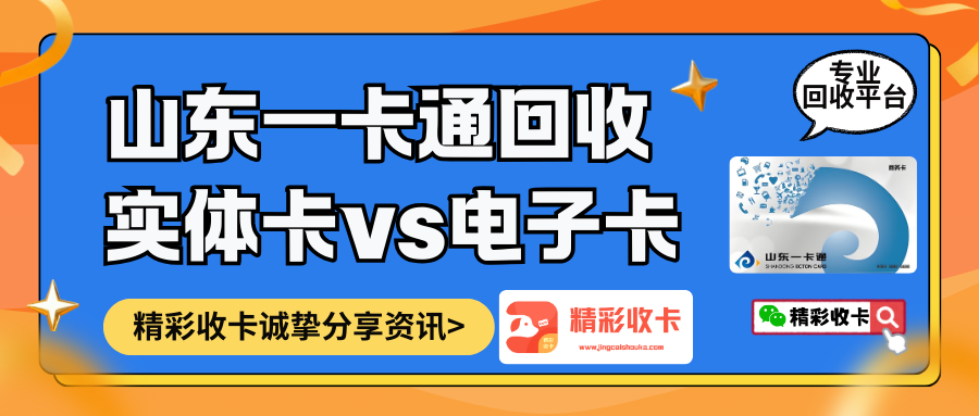 山东一卡通回收|实体卡vs电子卡区别！精彩收卡诚挚分享回收资讯！