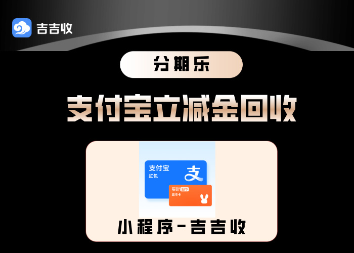 支付宝立减金套装回收攻略：实测吉吉收高价秒到账