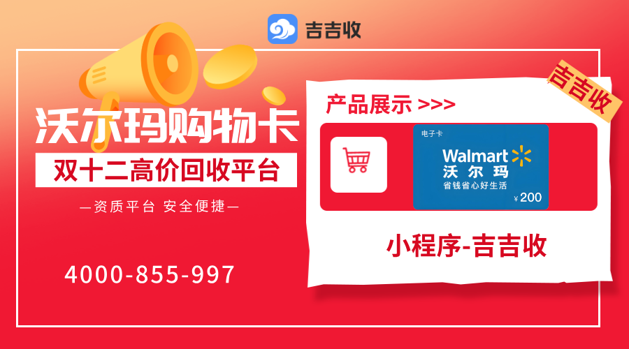 已绑定沃尔玛购物卡回收全流程：选择吉吉收，变现竟如此轻松