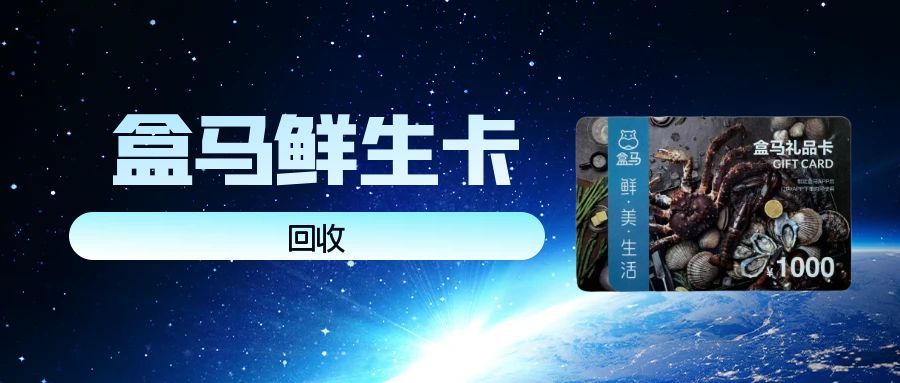 盒马鲜生礼品卡回收攻略！5 种实用方法，认准正规渠道