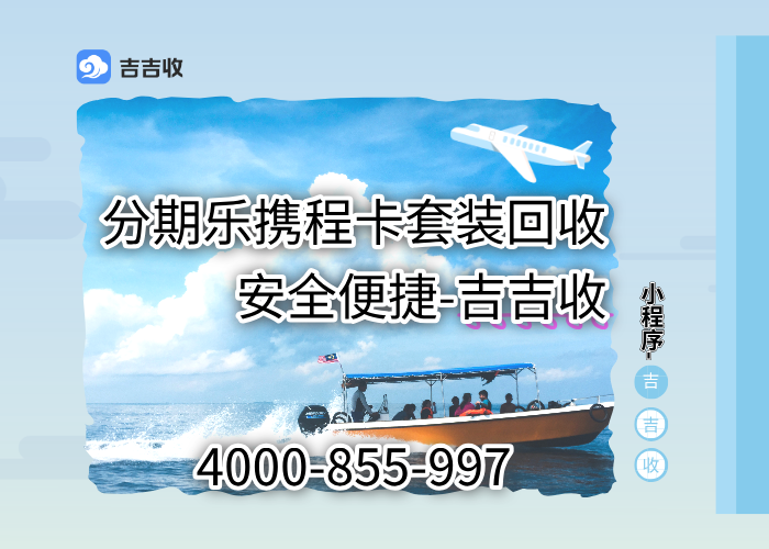 携程任我行卡回收秘籍！信任吉吉收，资质平台变现指南