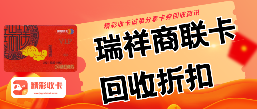瑞祥商联卡回收折扣|高价兑换平台——“精彩收卡”！