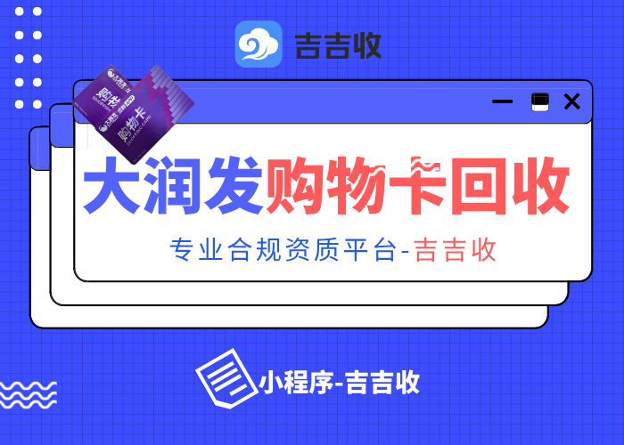 大润发购物卡变现秘籍：年底前高价回收 - 吉吉收