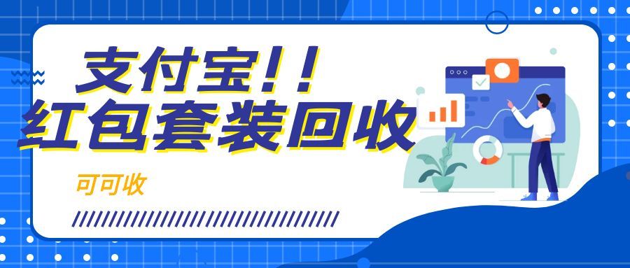 闲置支付宝红包套装别浪费！3 种靠谱回收方法，轻松盘活优惠