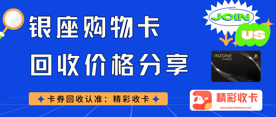 银座购物卡回收行情揭秘：91折是终点还是起点？来“精彩收卡”一看便知！