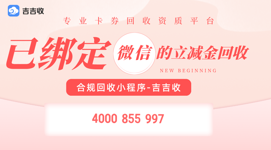 已绑定微信立减金套装回收秘籍：吉吉收合规变现与风险避开窍门