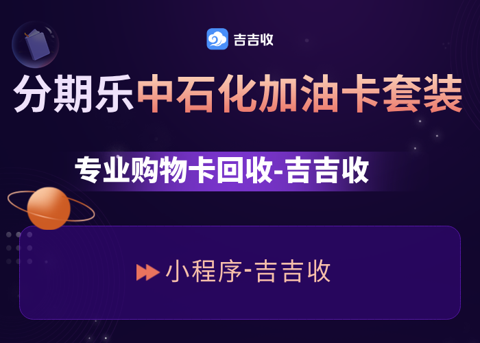 分期乐中石化加油卡套装回收？安全便捷秒到账，吉吉收！