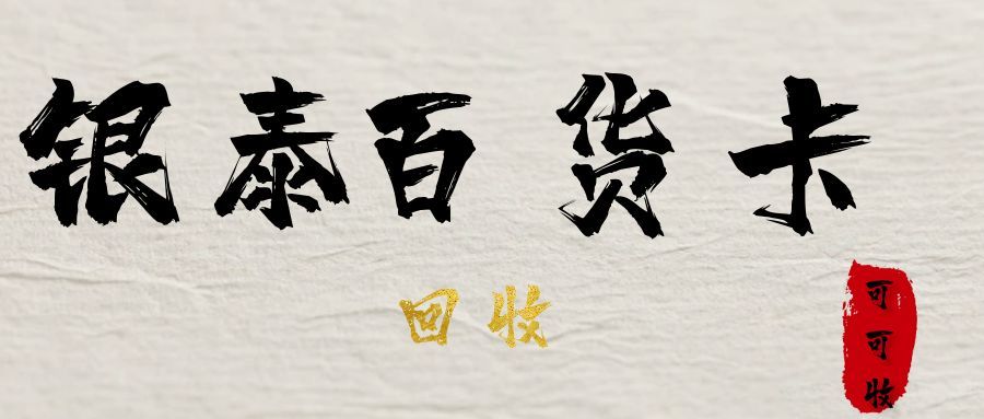 银泰百货卡闲置可惜？可可收 + 4 种回收法，高效盘活