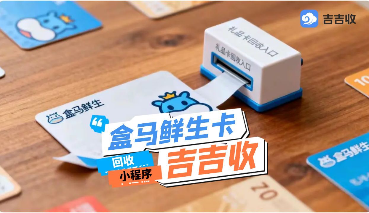 盒马鲜生礼品卡回收：不浪费、不亏价，吉吉收快速到账