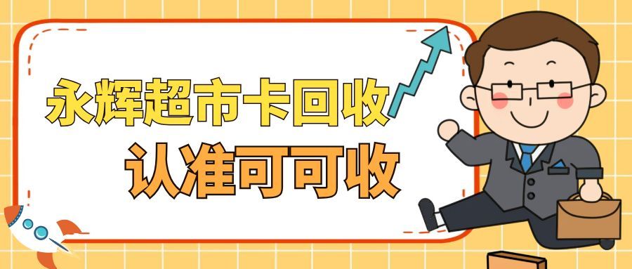 怕被骗？3 个正规渠道回收永辉闲置卡，靠谱无套路