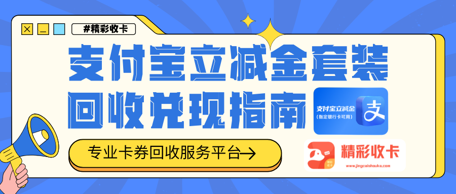 支付宝立减金套装回收指南分享，实测【精彩收卡】秒级到账！