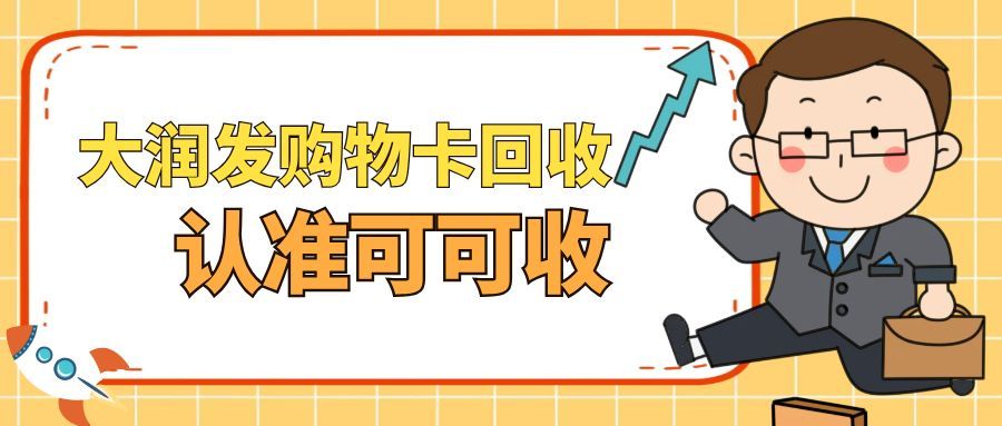 年会福利卡用不上？5 种方式让大润发购物卡 “重生”