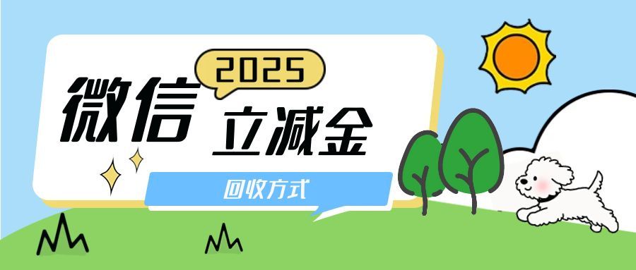 微信立减金套装闲置可惜？可可收 + 4 种回收法，快速解锁现金流