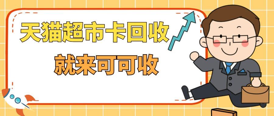 干货收藏！闲置天猫超市卡回血指南，5 种合规方式不踩雷