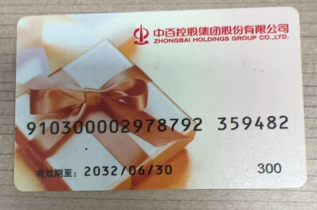 中百超市卡回收指南：价格/操作/渠道全解析，可可收助你高效盘活