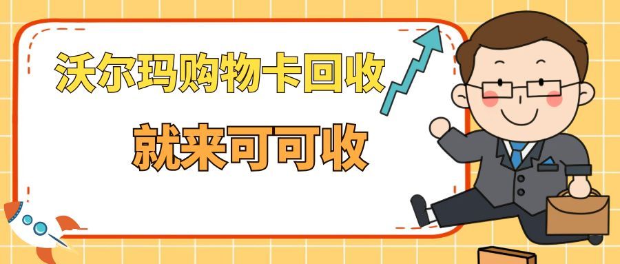 闲置沃尔玛购物卡咋处理？这5种方法超实用！