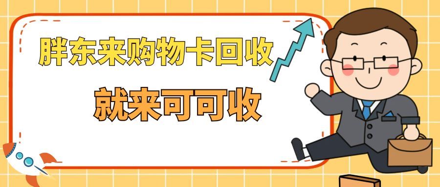 薅羊毛！胖东来购物卡回收的 3 个靠谱方法，效率党必看