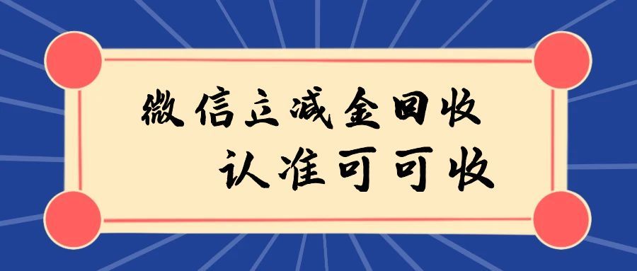微信立减金回收全手册 任选不踩坑