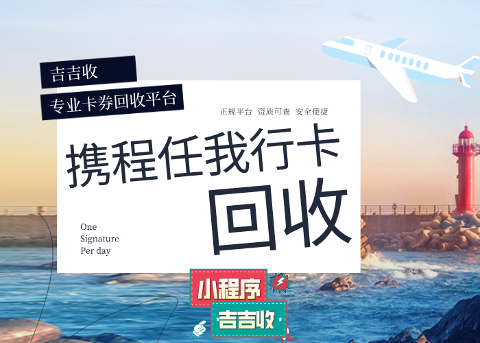 携程任我行卡回收秘籍！信任吉吉收，资质平台变现指南