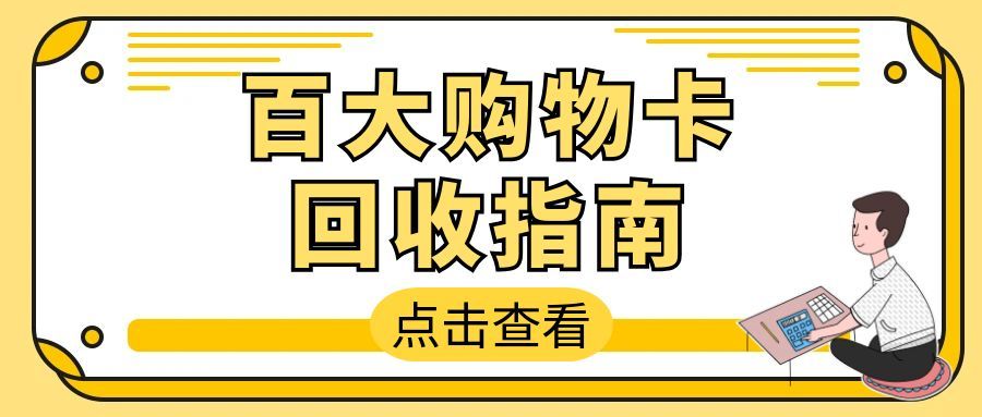 百大购物卡闲置浪费？5 种高效回收方式，让闲置卡片焕新价值！