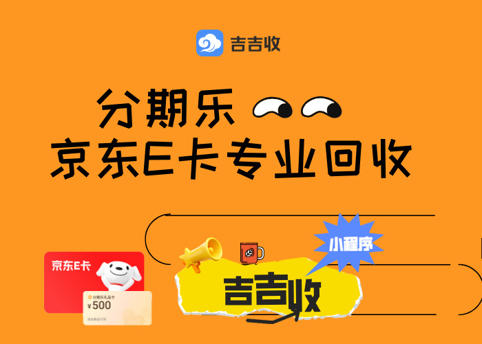 京东 E 卡回收秘籍：正规秒到账吉吉收实现价值再生