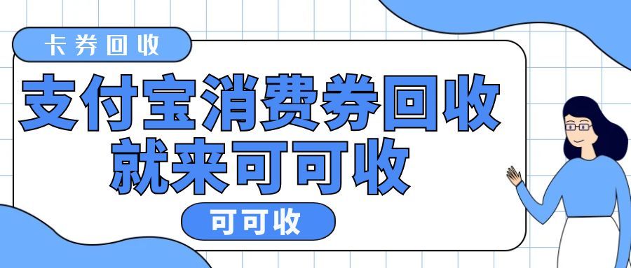别让支付宝消费券烂手里！5个高实用回收技巧，轻松不浪费