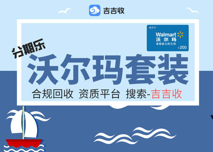 已绑定沃尔玛购物卡回收全流程：选择吉吉收，变现竟如此轻松