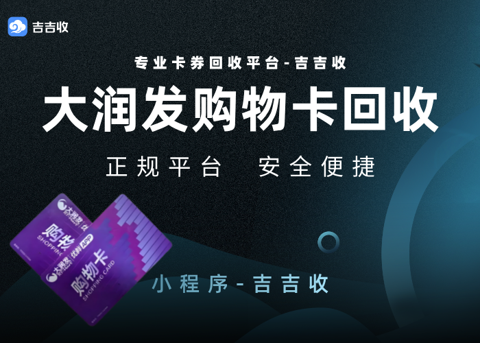 大润发购物卡变现秘籍：12月行情高价回收 - 吉吉收