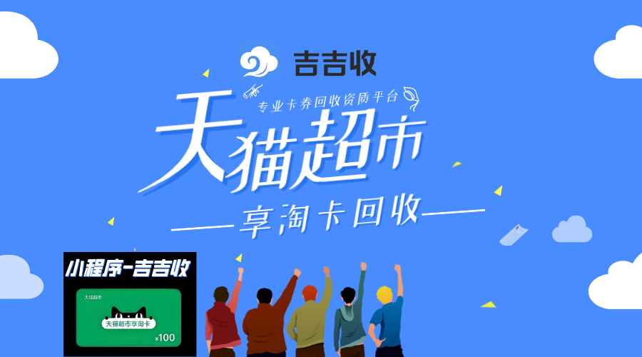 天猫超市享淘卡回收：避坑与收益最大化指南-吉吉收