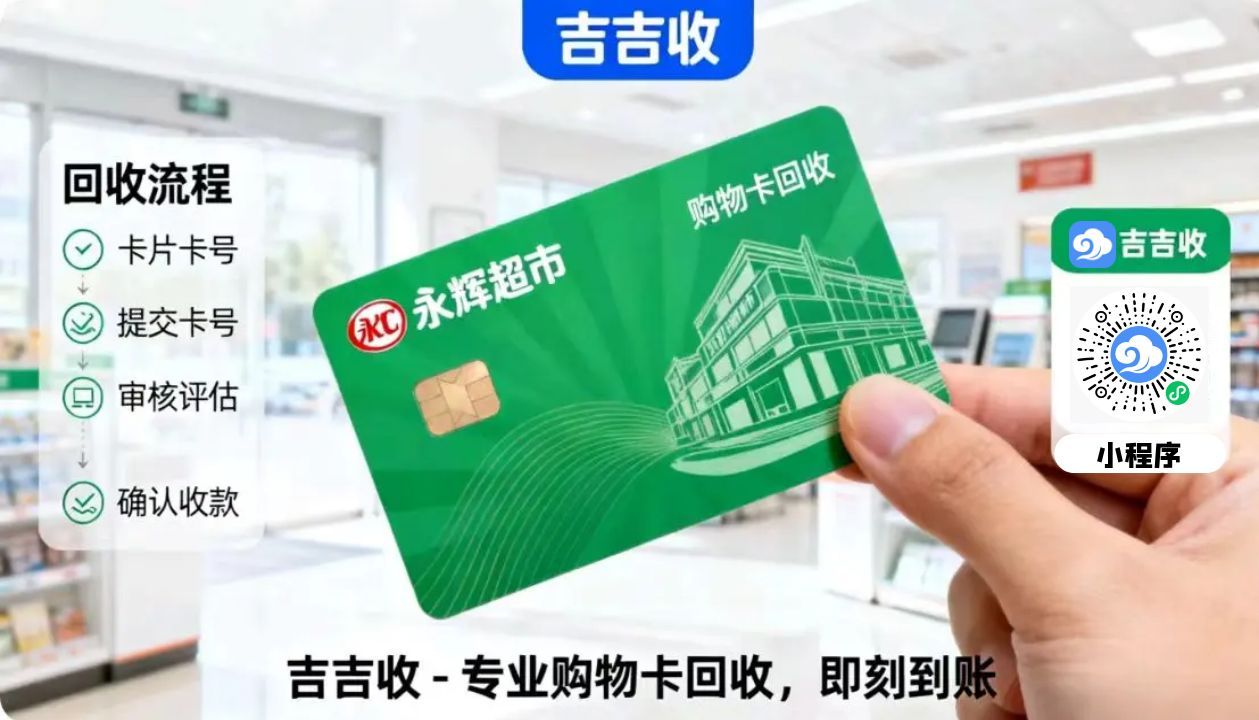 永辉超市卡回收秘籍：信任秒到账平台 - 吉吉收