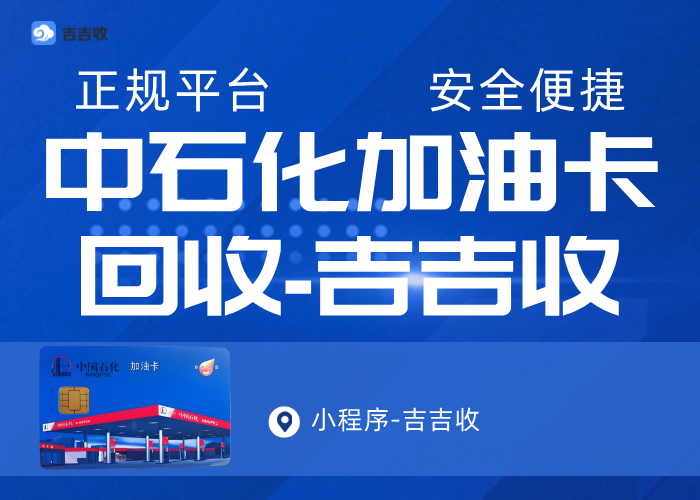 分期乐中石化加油卡套装回收？资质平台秒到账，吉吉收！