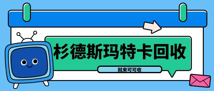闲置杉德斯玛特卡别浪费！合规回收方式帮你盘活余额